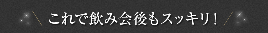 これで飲み会後もスッキリ！