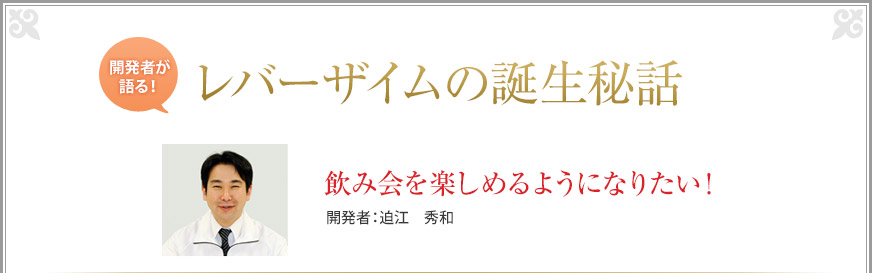 開発者が語る！レバーザイムの誕生秘 - 飲み会を楽しめるようになりたい！ 開発者：迫江　秀和