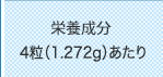 栄養成分 4粒（1.90ｇ）あたり