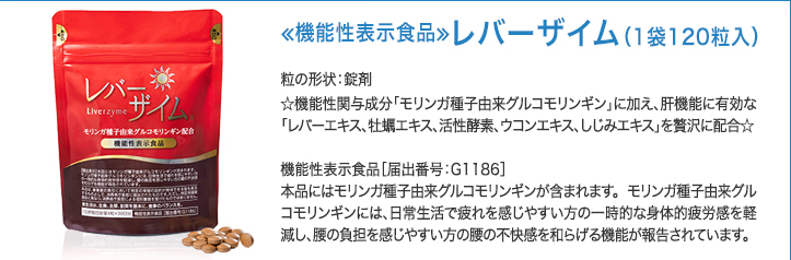 レバーザイム（1箱 60粒入 約1カ月分）粒の形状は、飲みこみやすいソフトカプセルです。主原料のEPA含有精製魚油は食用の魚類から精製しております。この魚類のうち、イワシはペルー、カツオ・マグロは南太平洋沖で漁獲しております。※原発事故で懸念されている放射線物質の影響はありませんのでご安心ください。