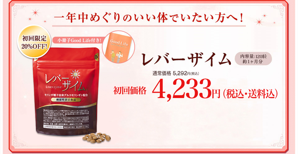 一年中めぐりのいい体でいたい方へ！レバーザイム　内容量120粒　約1ヶ月分 4800円