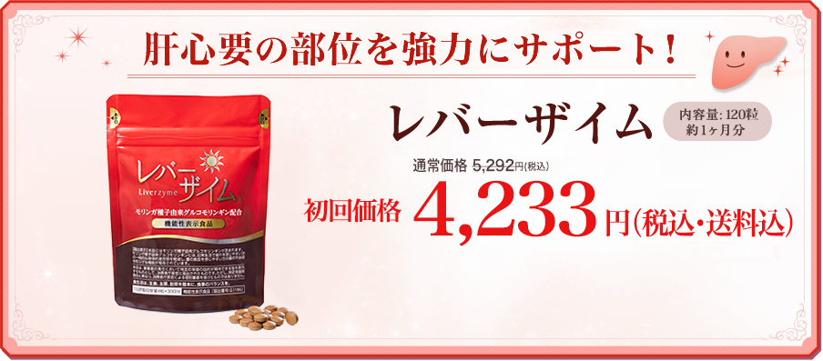 肝心要の部位を強力にサポート！レバーザイム　内容量120粒　約1ヶ月分 4,233円（税込）　送料無料