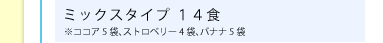 ミックスタイプ 14食※ココア5袋、ストロベリー4袋、バナナ5袋