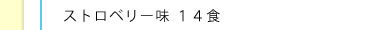 ストロベリー味 14食