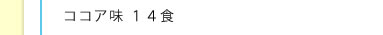ココア味 14食