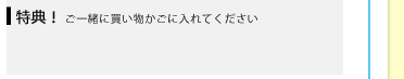 特典！ご一緒に買い物かごに入れてください。
