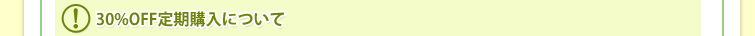 30％OFF定期購入について