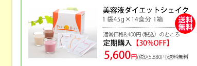 美容液ダイエットシェイク
                                1袋45g×14食分 1箱
                                通常8,400円（税込）のところ
                                定期購入【30％OFF】
                                5,400円（税込5,880円）送料無料
