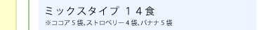 ミックスタイプ 14食※ココア5袋、ストロベリー4袋、バナナ5袋