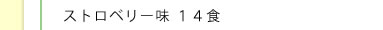 ストロベリー味 14食