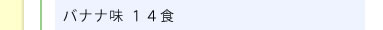 バナナ味 14食