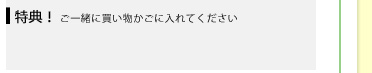 特典！ ご一緒に買い物かごに入れてください