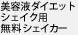 美容液ダイエットシェイク用 無料シェイカー
