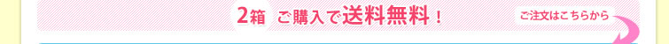 2箱ご購入で送料無料！ご注文はこちらから↓