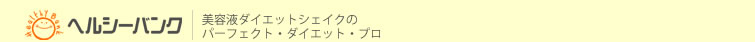 ヘルシーバンク｜美容液ダイエットシェイクのパーフェクト・ダイエット・プロ