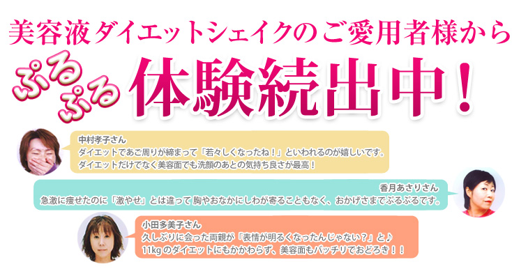 美容液ダイエットシェイクのご愛用者様から ぷるぷる体験続出中！