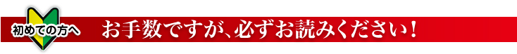 初めての方へ